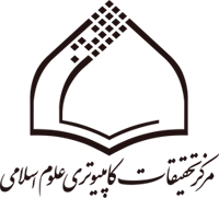 مركز تحقيقات كامپيوتري علوم اسلامي